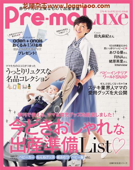 [日本版]Pre-mo Luxe おしゃれな出産準備 时尚母婴生产准备PDF电子书下载